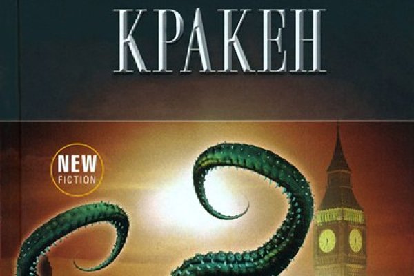 Kraken ем